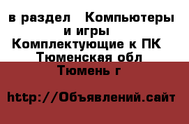  в раздел : Компьютеры и игры » Комплектующие к ПК . Тюменская обл.,Тюмень г.